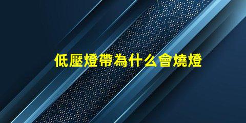 低壓燈帶為什么會燒燈珠 低壓燈省電嗎為什么